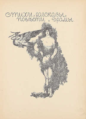 [Полный комплект]. Весы. Научно-литературный и критико-библиографический ежемесячник. М.: Кн-во «Скорпион», 1904—1909.